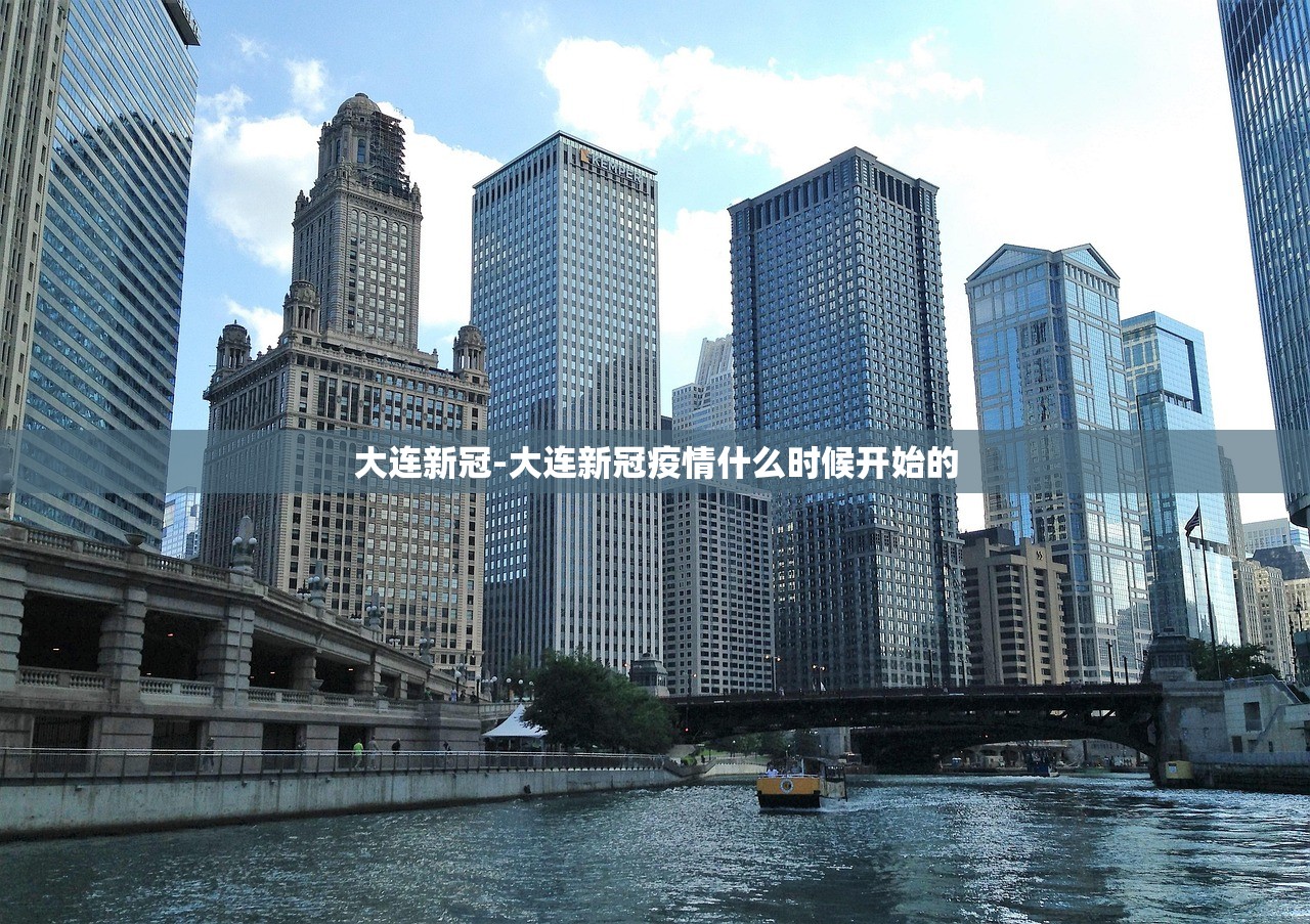 大连新冠-大连新冠疫情什么时候开始的