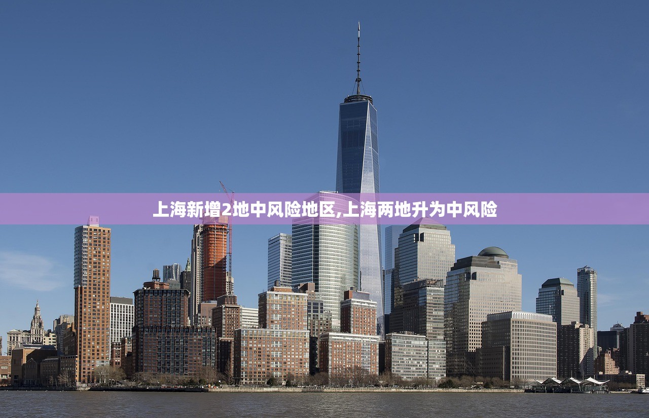 上海新增2地中风险地区,上海两地升为中风险