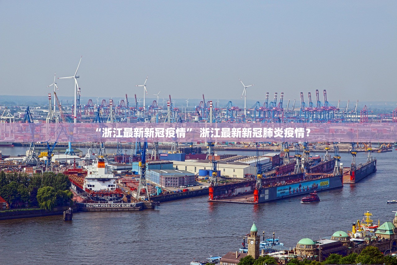 “浙江最新新冠疫情	” 浙江最新新冠肺炎疫情？