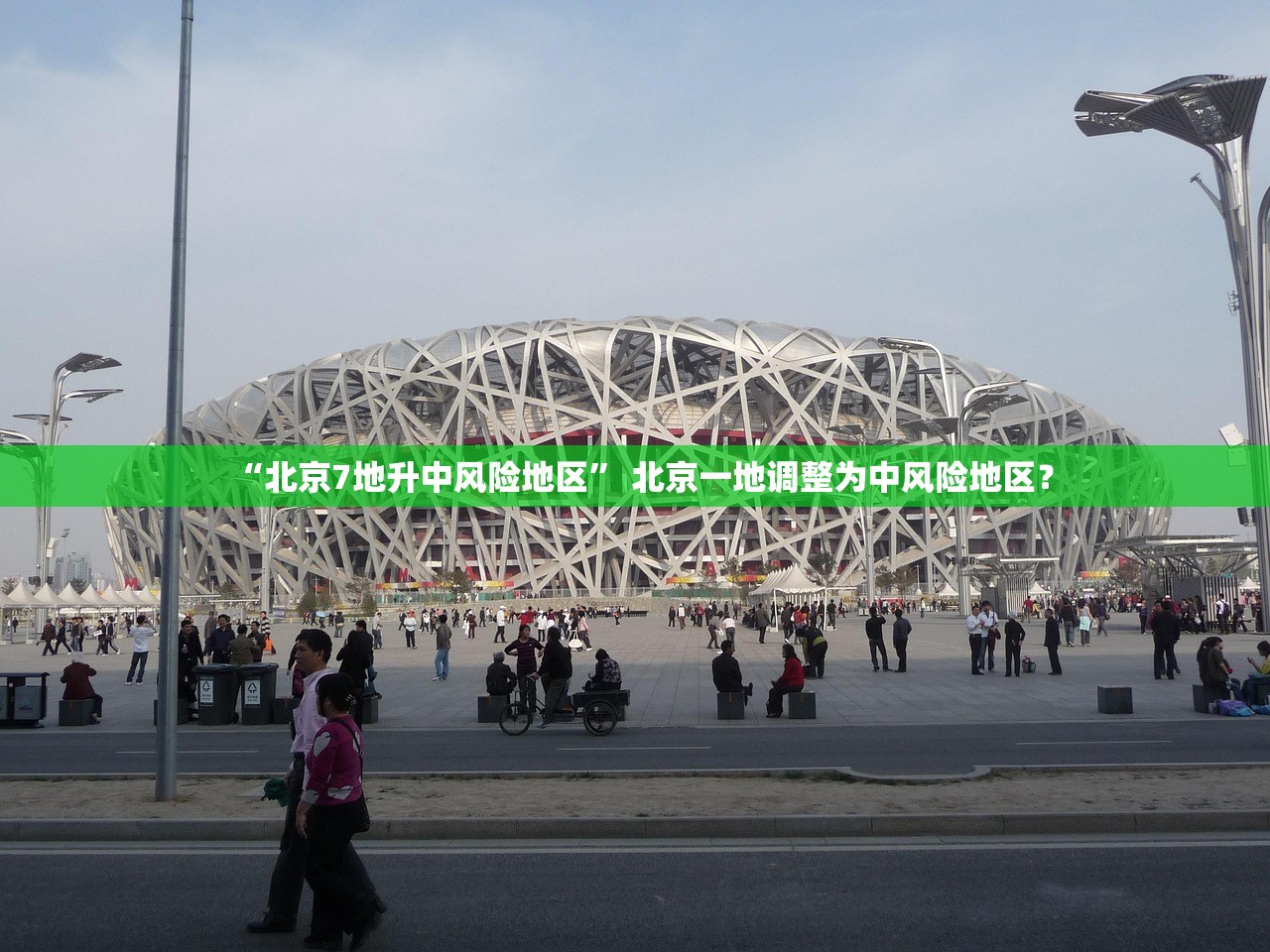 “北京7地升中风险地区” 北京一地调整为中风险地区？