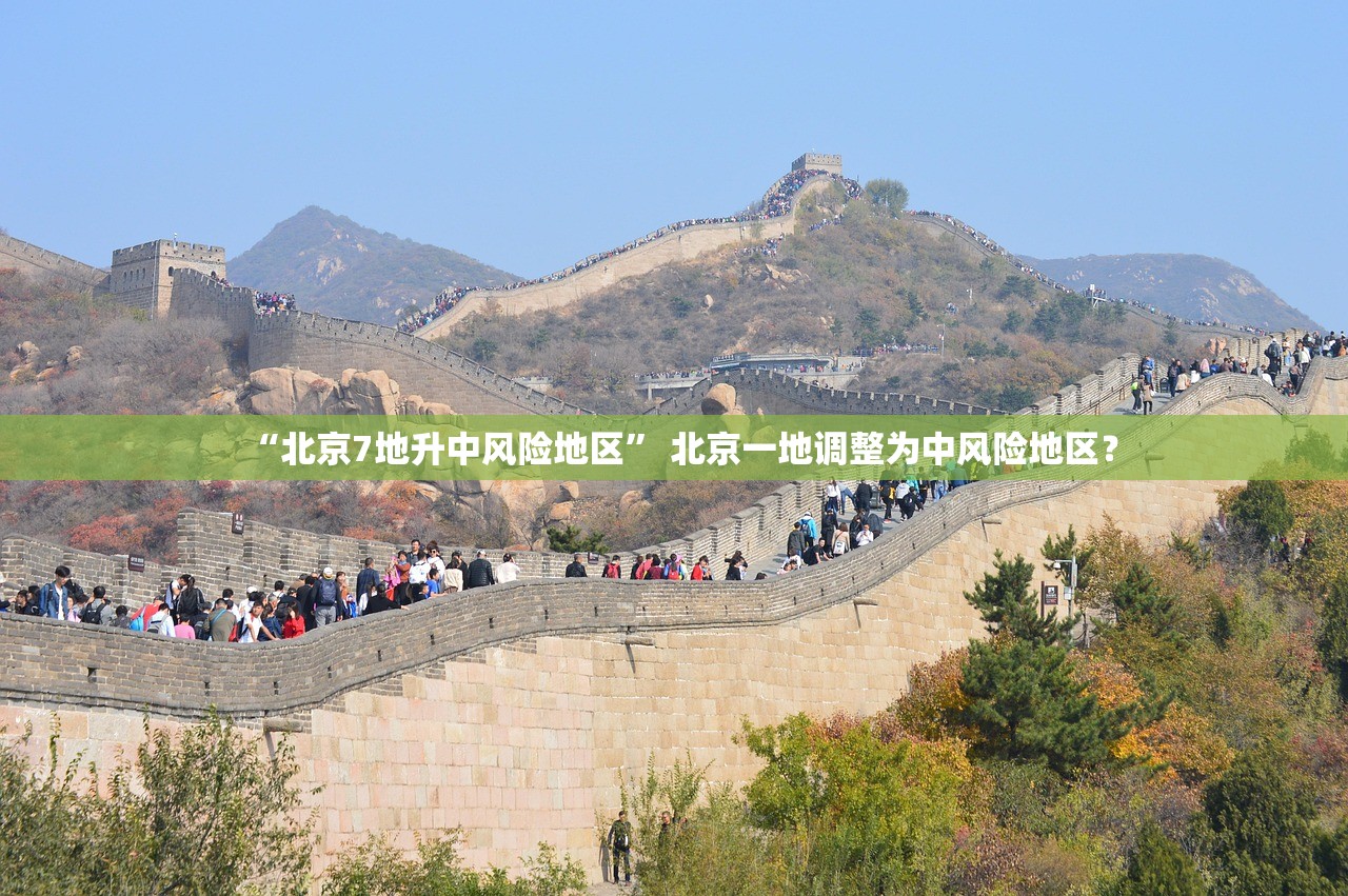 “北京7地升中风险地区	” 北京一地调整为中风险地区？