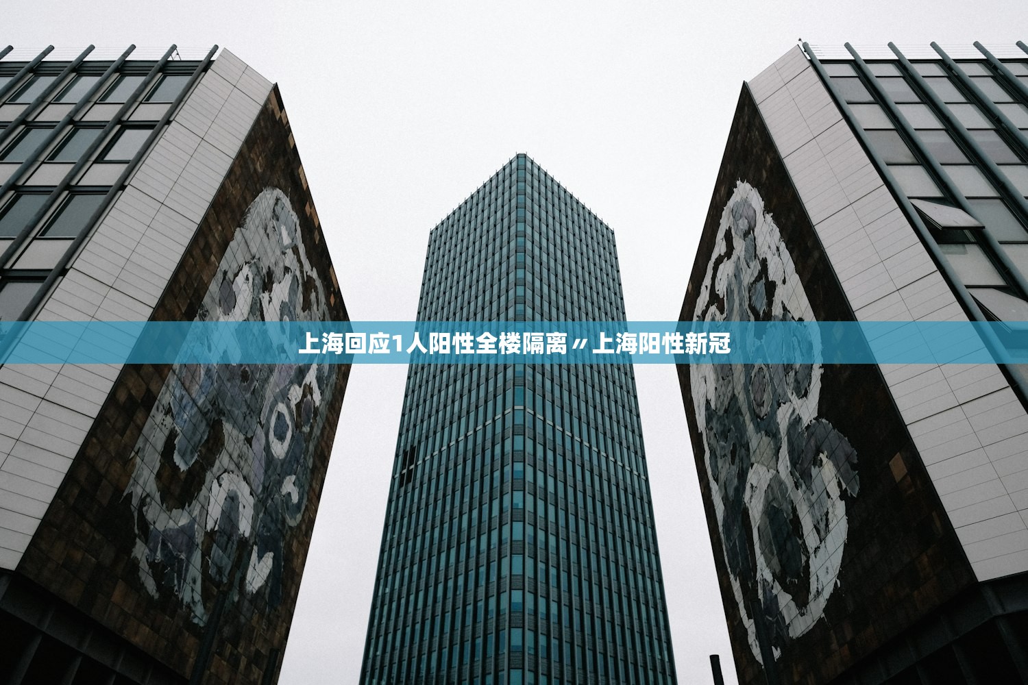 上海回应1人阳性全楼隔离〃上海阳性新冠