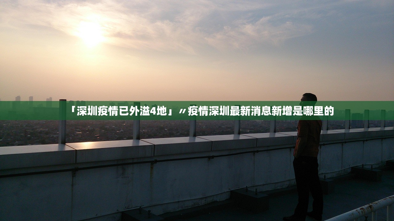 「深圳疫情已外溢4地」〃疫情深圳最新消息新增是哪里的