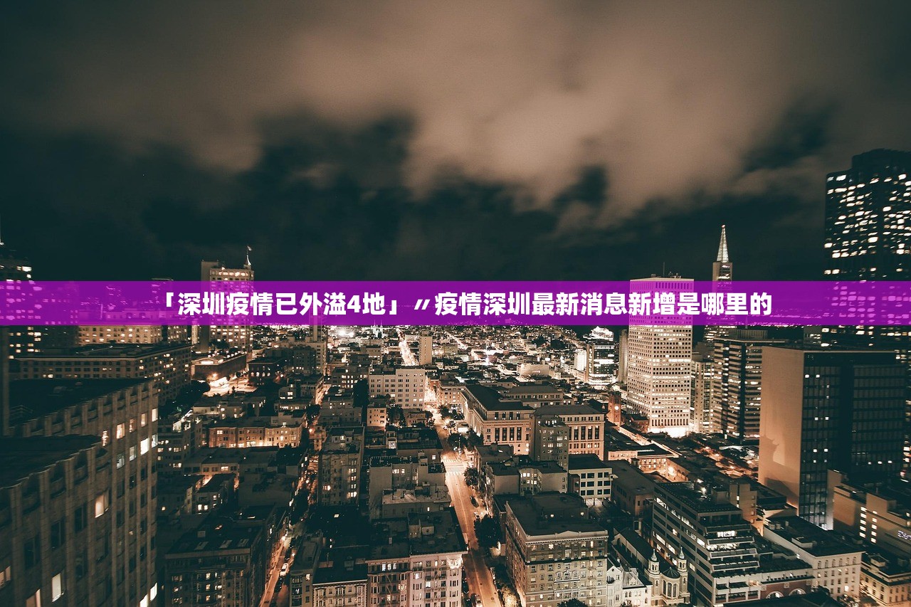 「深圳疫情已外溢4地」〃疫情深圳最新消息新增是哪里的
