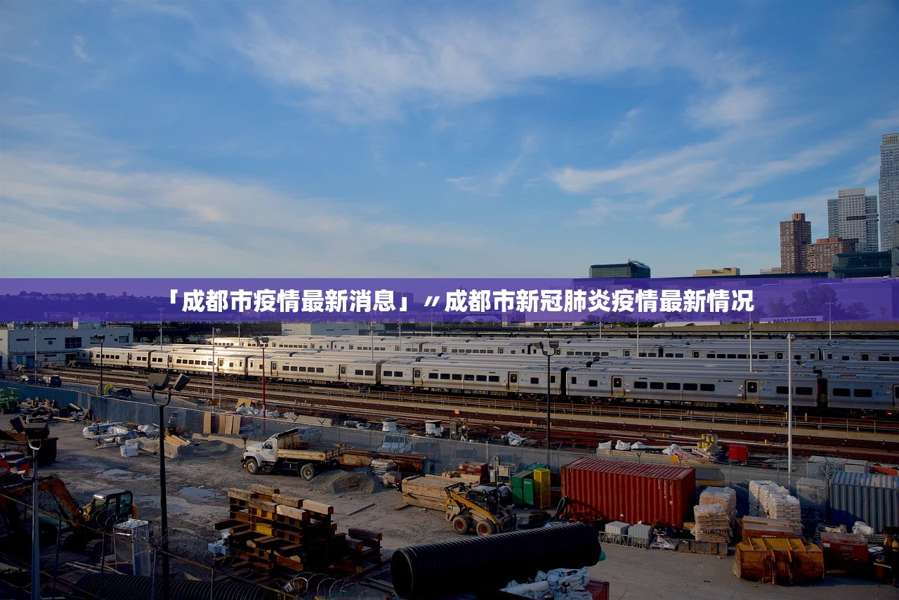 「成都市疫情最新消息」〃成都市新冠肺炎疫情最新情况